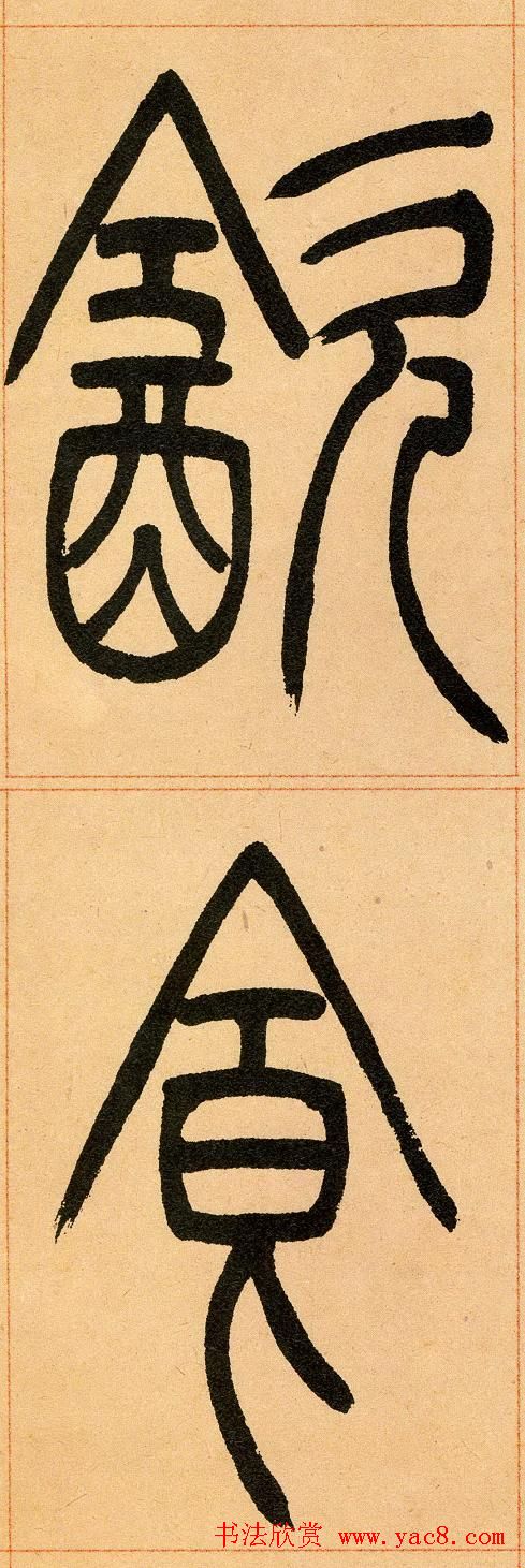 吴让之篆书欣赏《崔子玉座右铭》