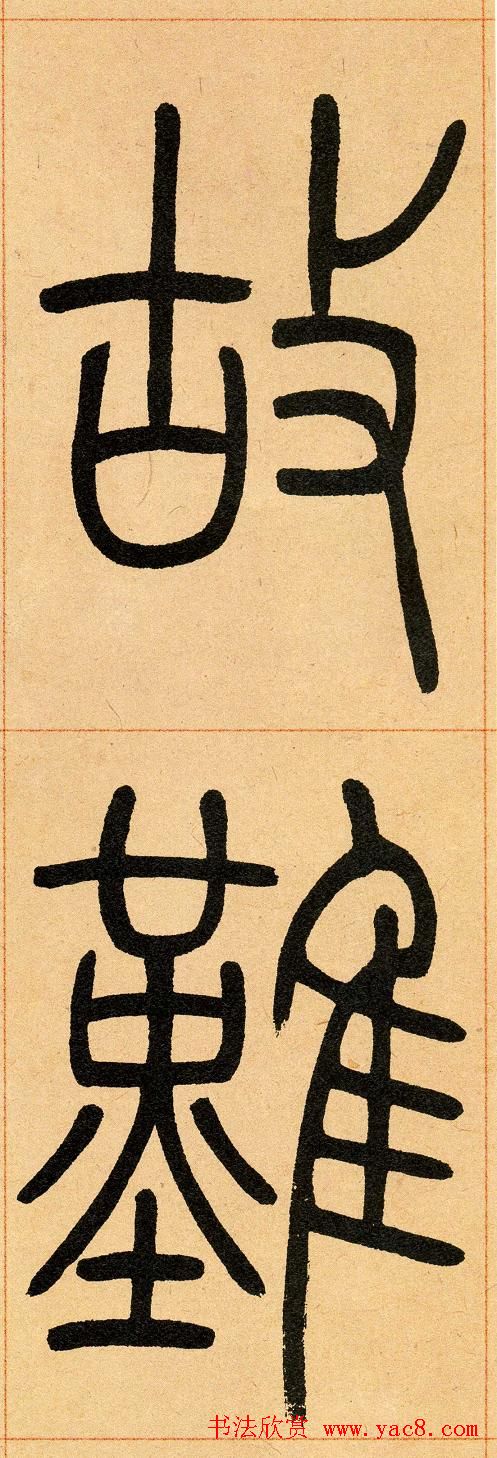 吴让之篆书欣赏《崔子玉座右铭》