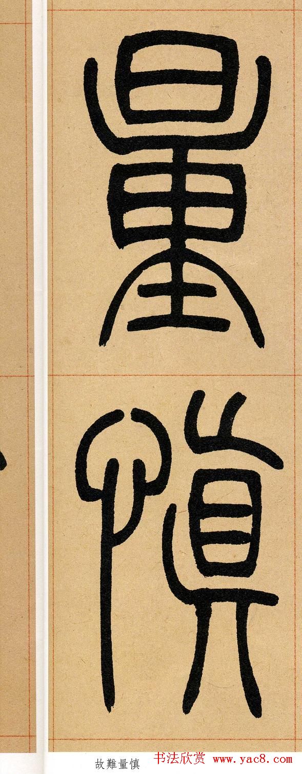 吴让之篆书欣赏《崔子玉座右铭》