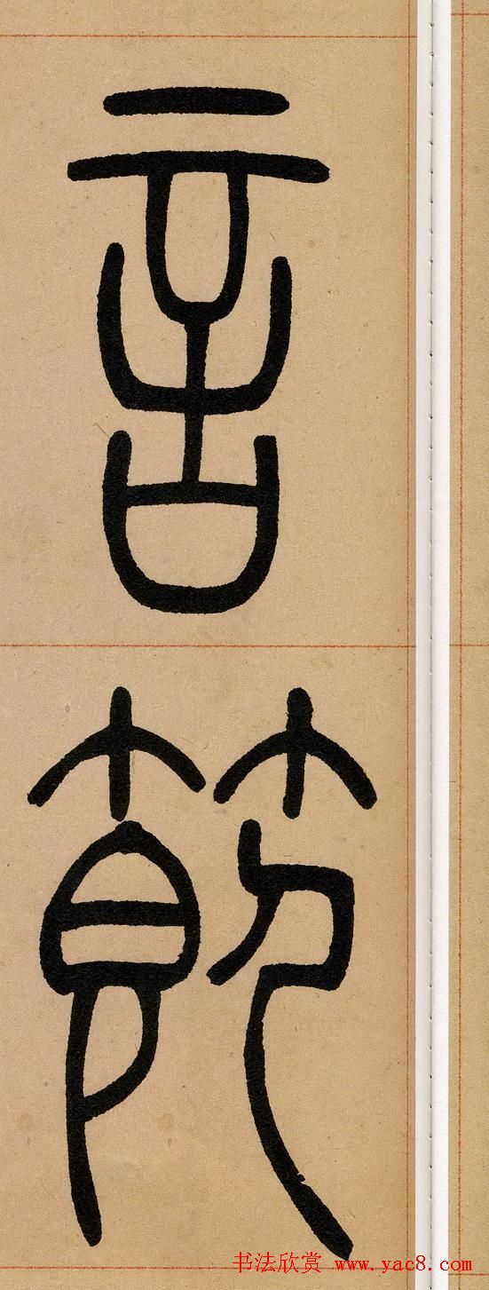 吴让之篆书欣赏《崔子玉座右铭》