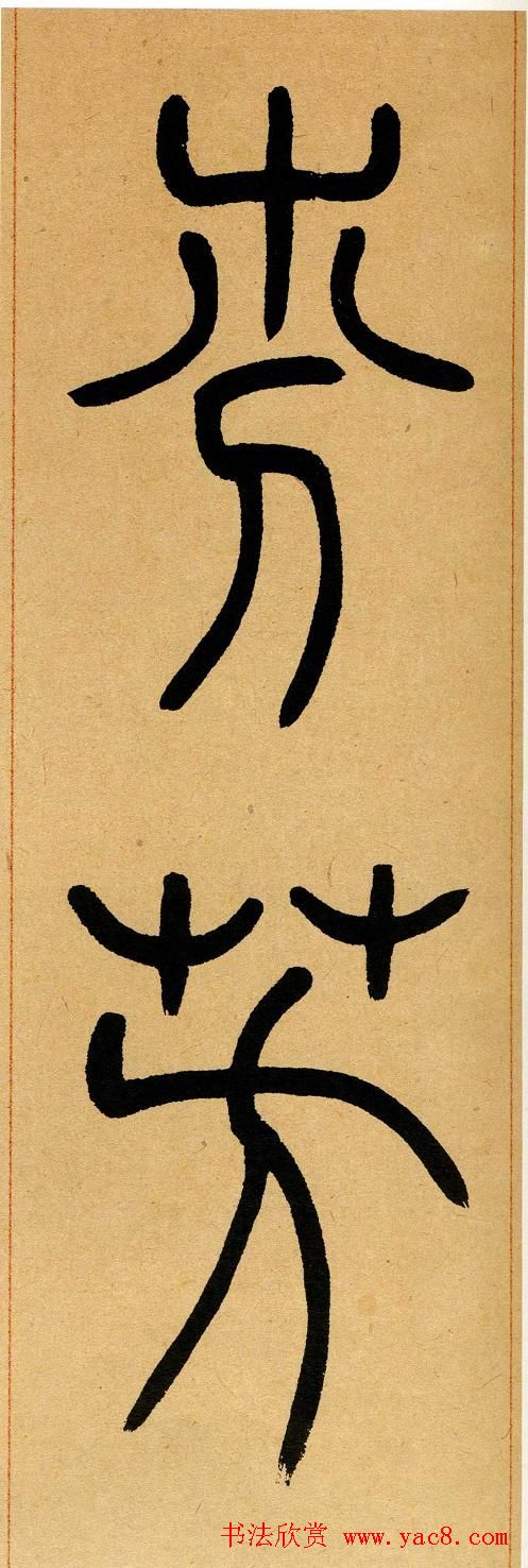 吴让之篆书欣赏《崔子玉座右铭》