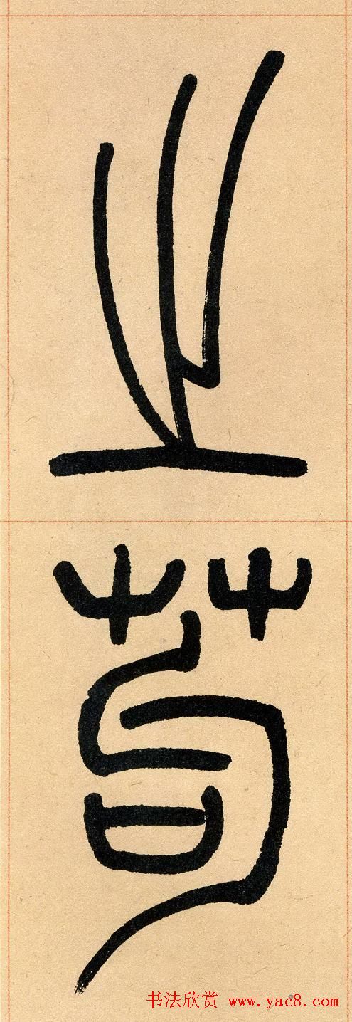 吴让之篆书欣赏《崔子玉座右铭》