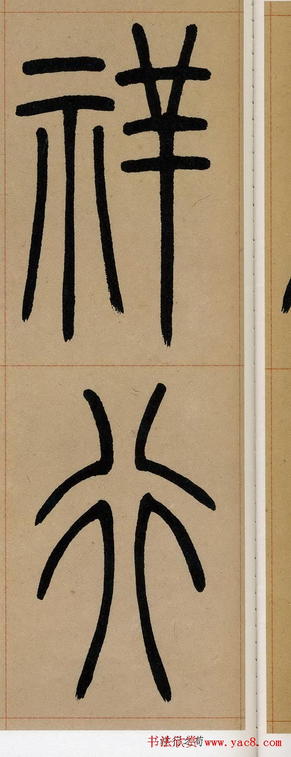 吴让之篆书欣赏《崔子玉座右铭》