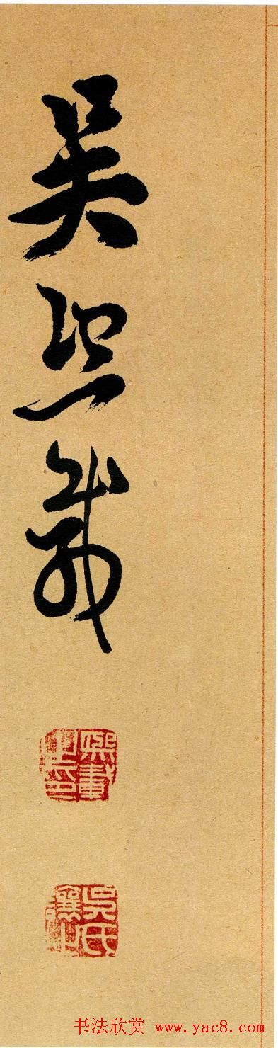 吴让之篆书欣赏《崔子玉座右铭》