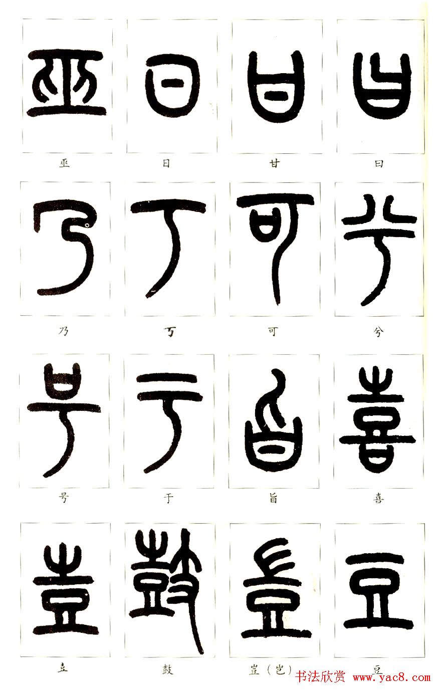 王福庵篆书字帖欣赏《说文部首》