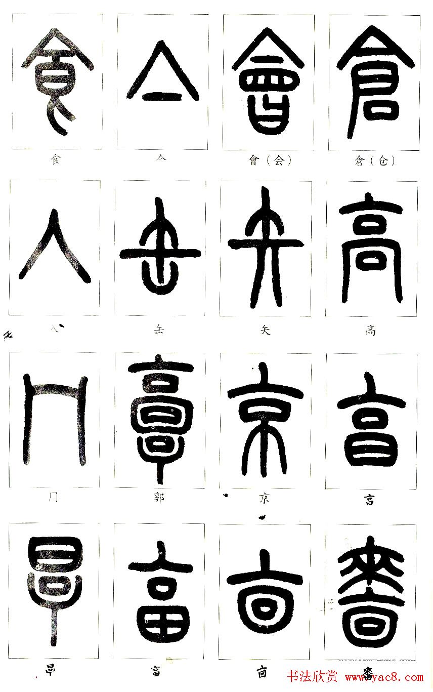 王福庵篆书字帖欣赏《说文部首》