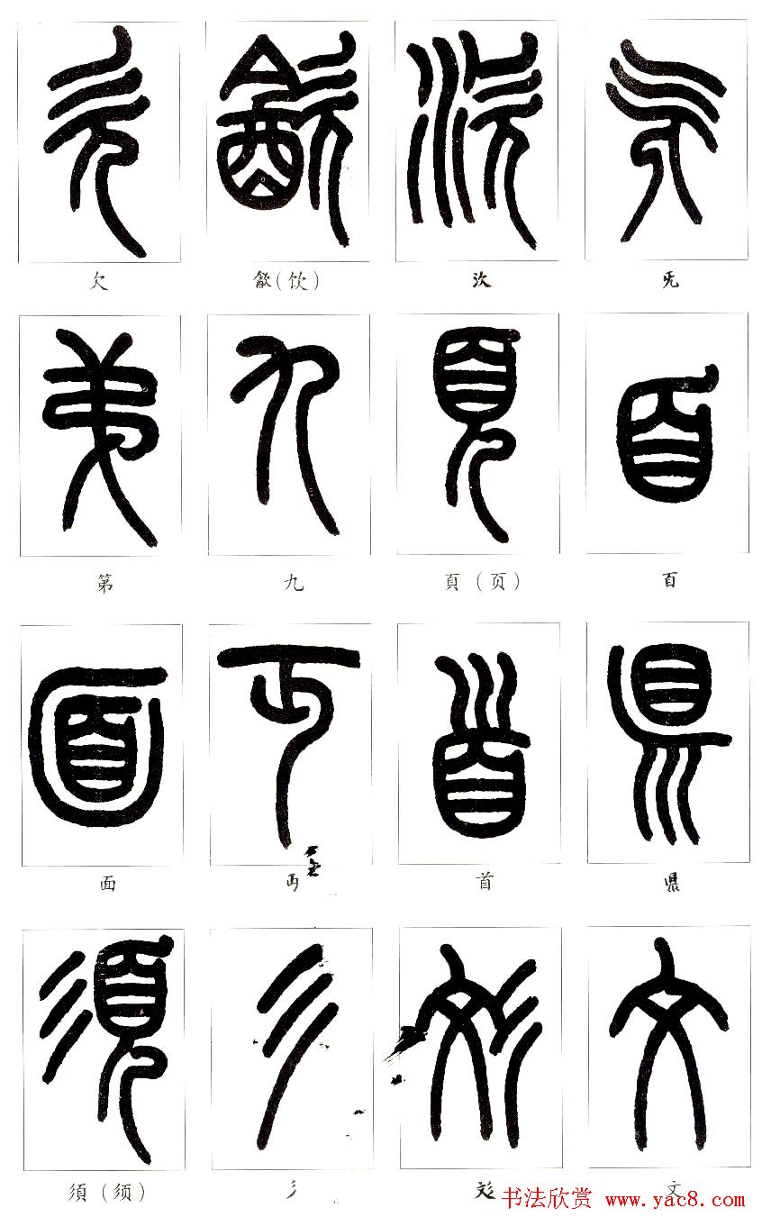 王福庵篆书字帖欣赏《说文部首》