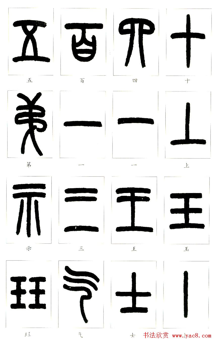 王福庵篆书字帖欣赏《说文部首》