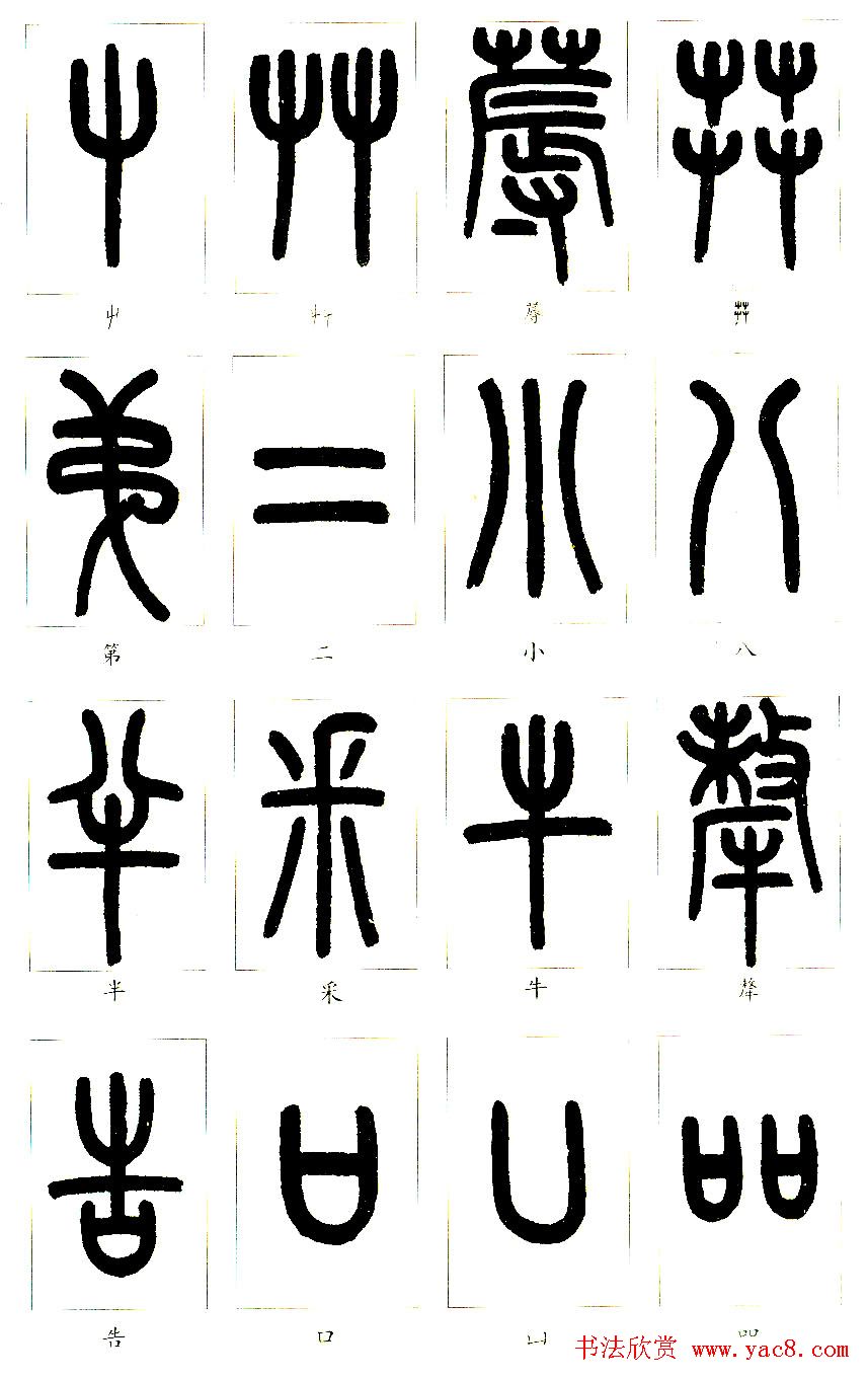 王福庵篆书字帖欣赏《说文部首》