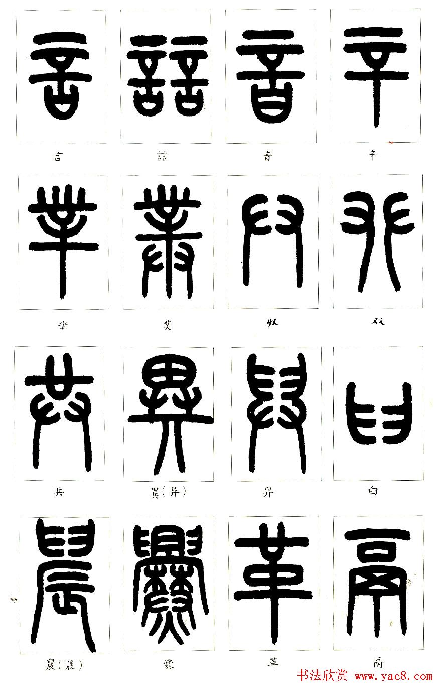 王福庵篆书字帖欣赏《说文部首》