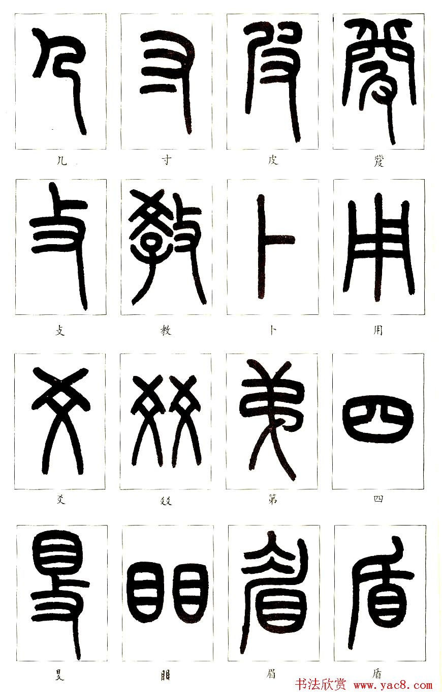 王福庵篆书字帖欣赏《说文部首》