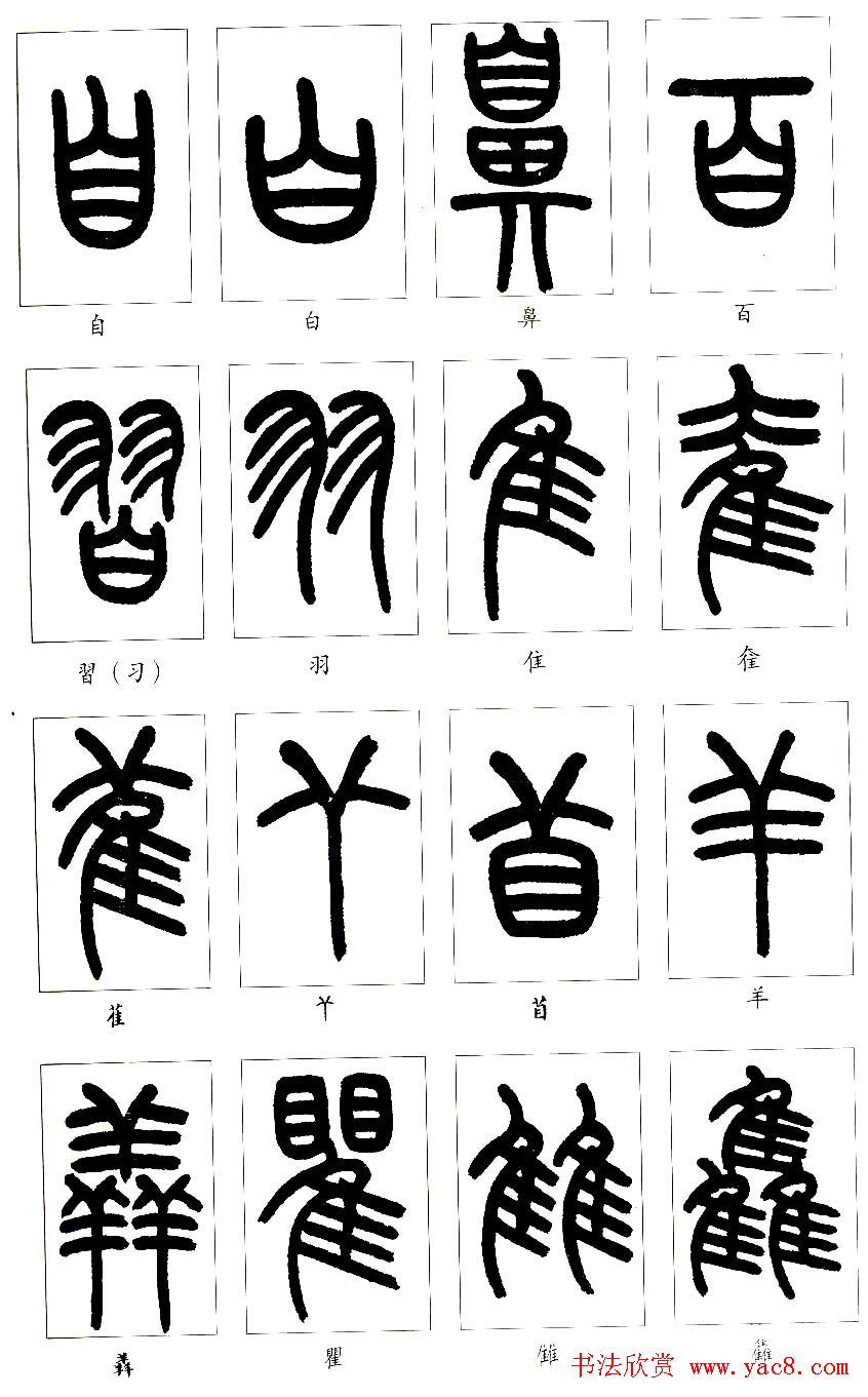 王福庵篆书字帖欣赏《说文部首》