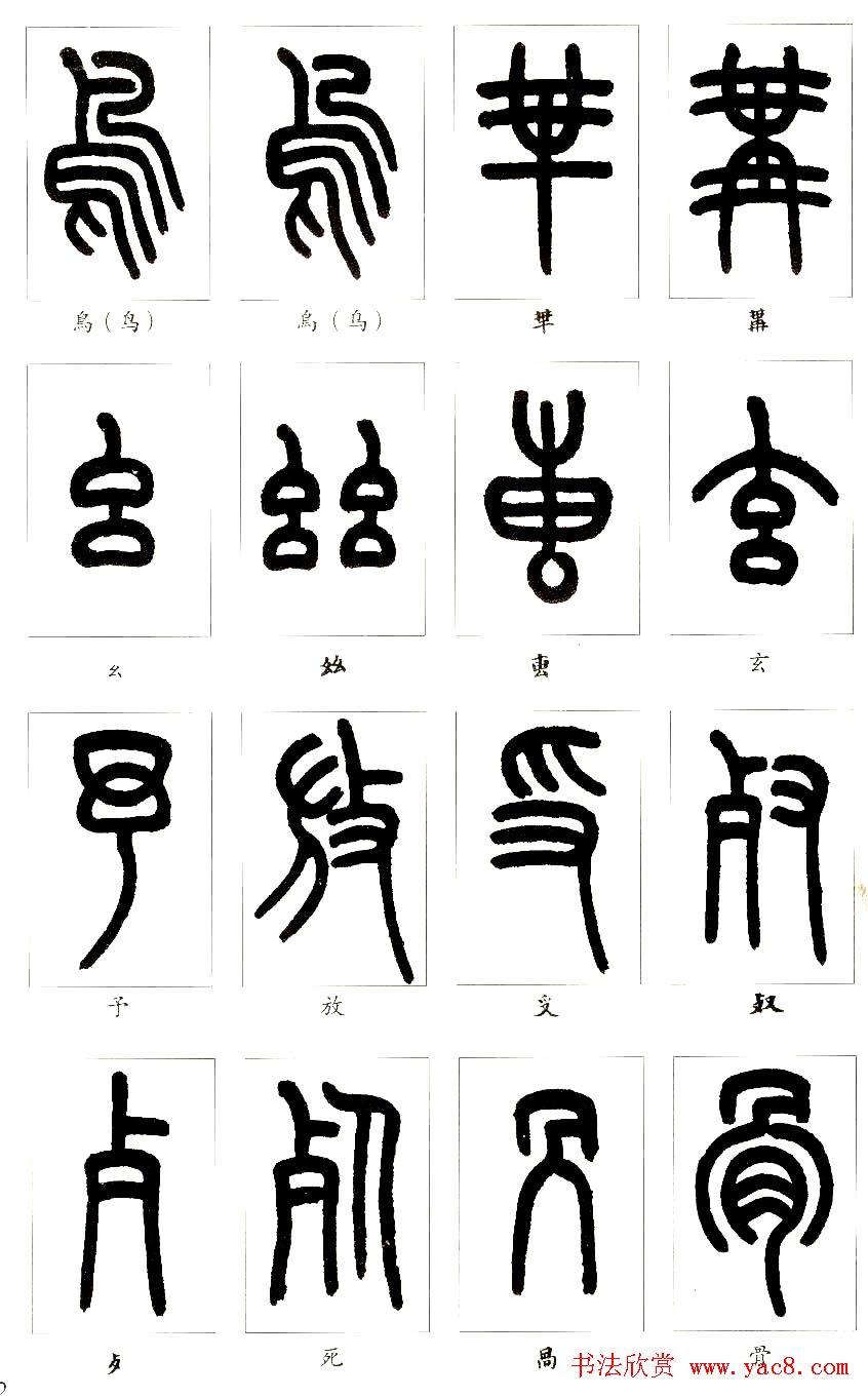 王福庵篆书字帖欣赏《说文部首》