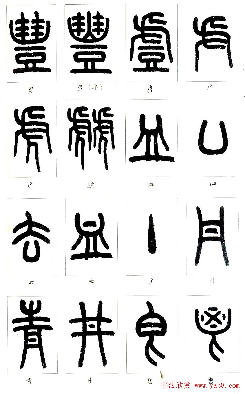 王福庵篆书字帖欣赏《说文部首》