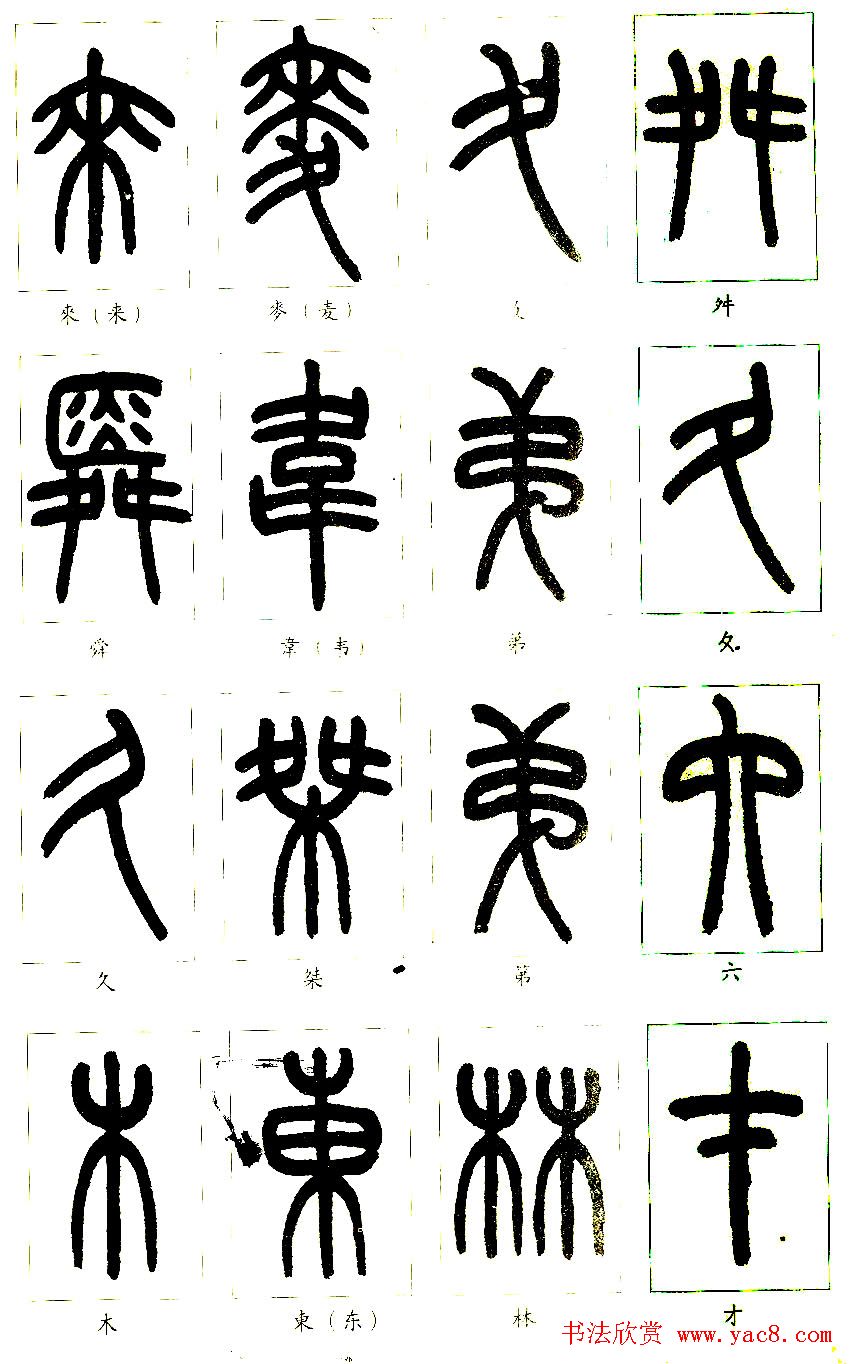 王福庵篆书字帖欣赏《说文部首》