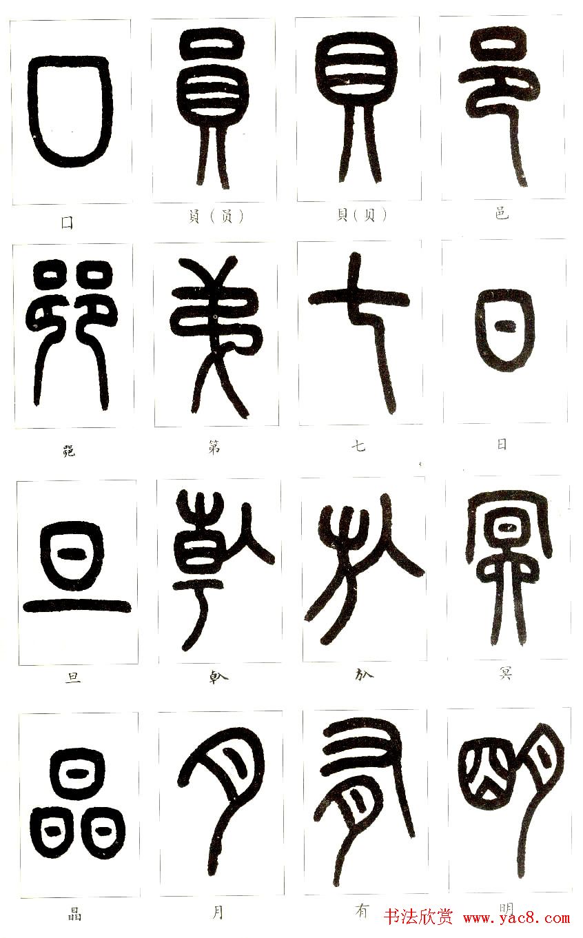 王福庵篆书字帖欣赏《说文部首》