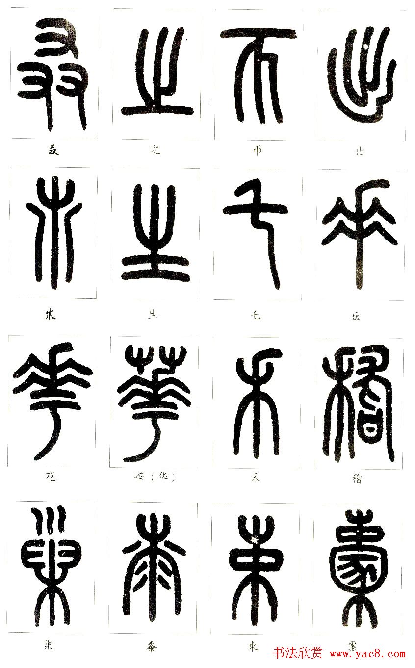 王福庵篆书字帖欣赏《说文部首》