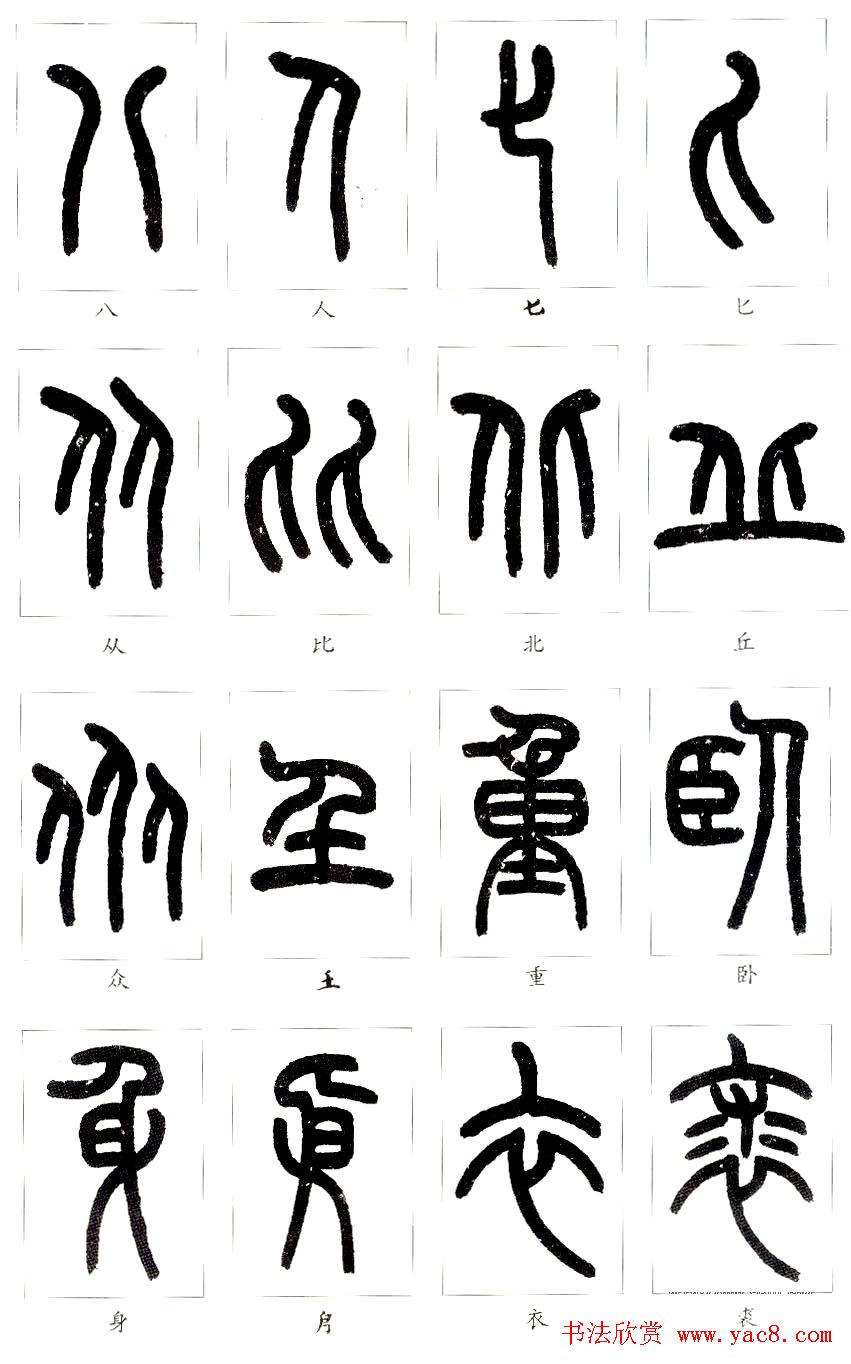 王福庵篆书字帖欣赏《说文部首》