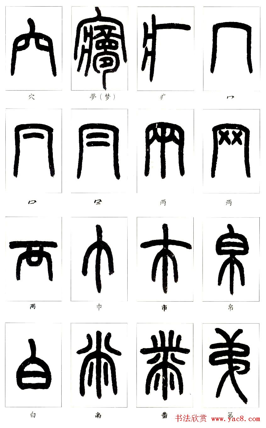 王福庵篆书字帖欣赏《说文部首》