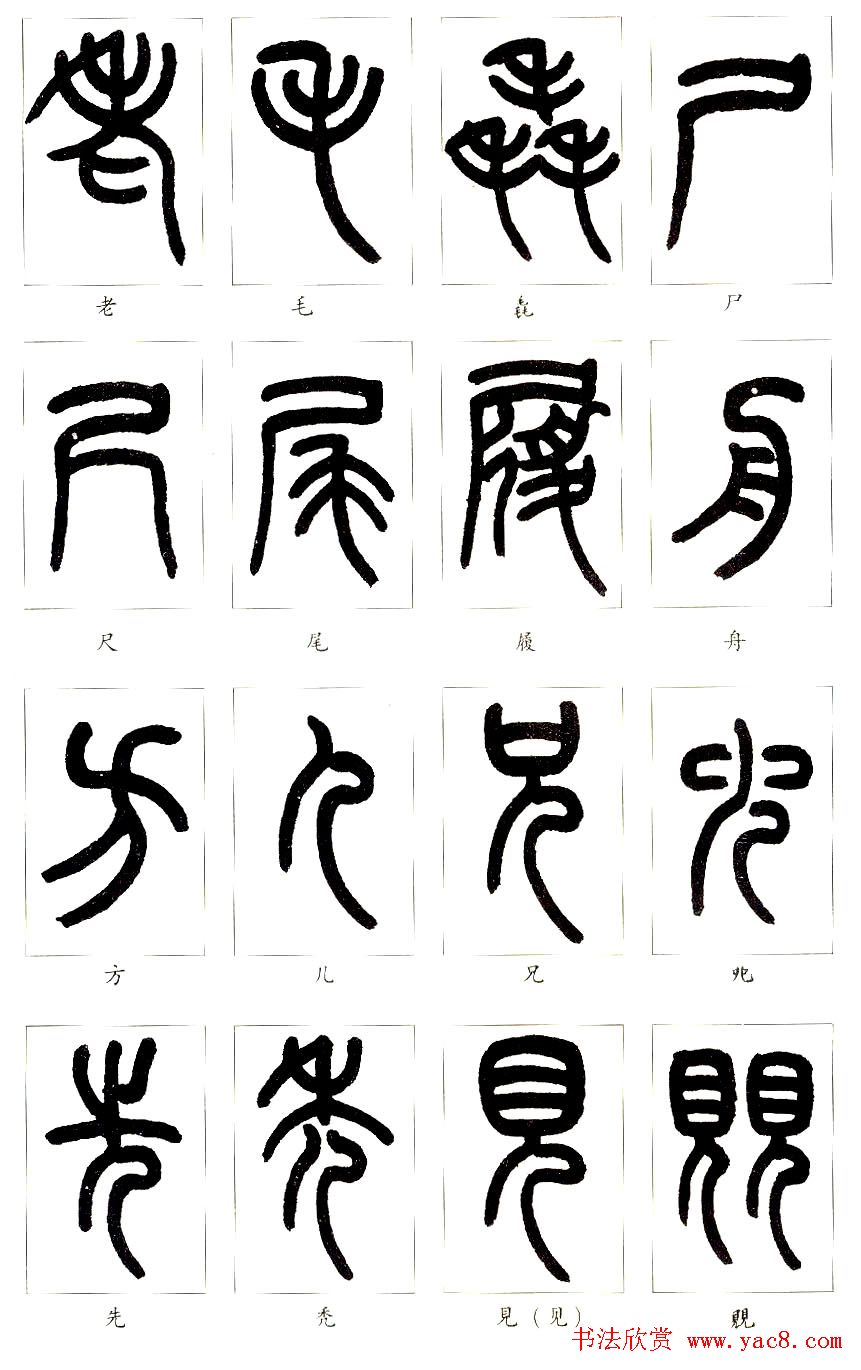 王福庵篆书字帖欣赏《说文部首》