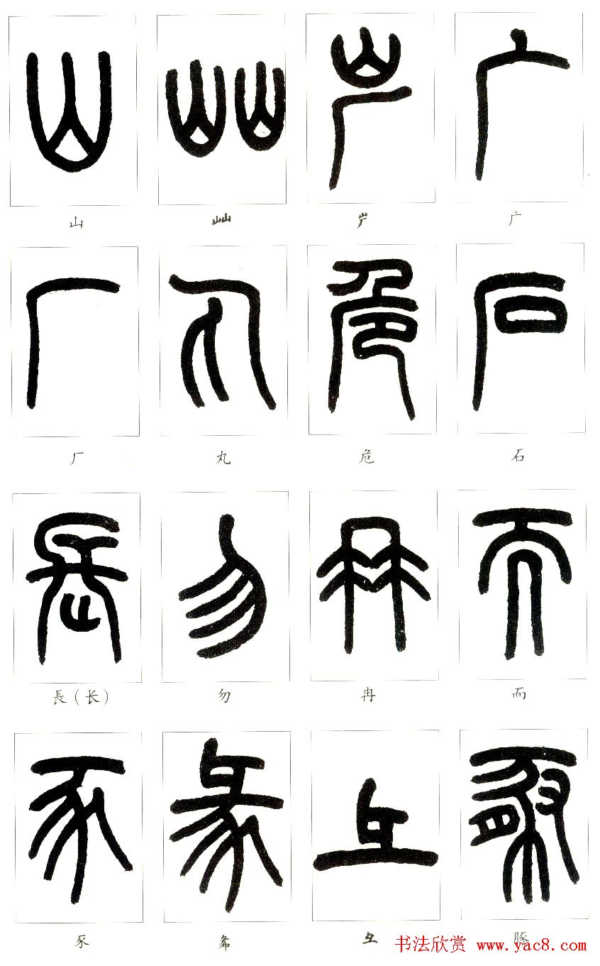 王福庵篆书字帖欣赏《说文部首》