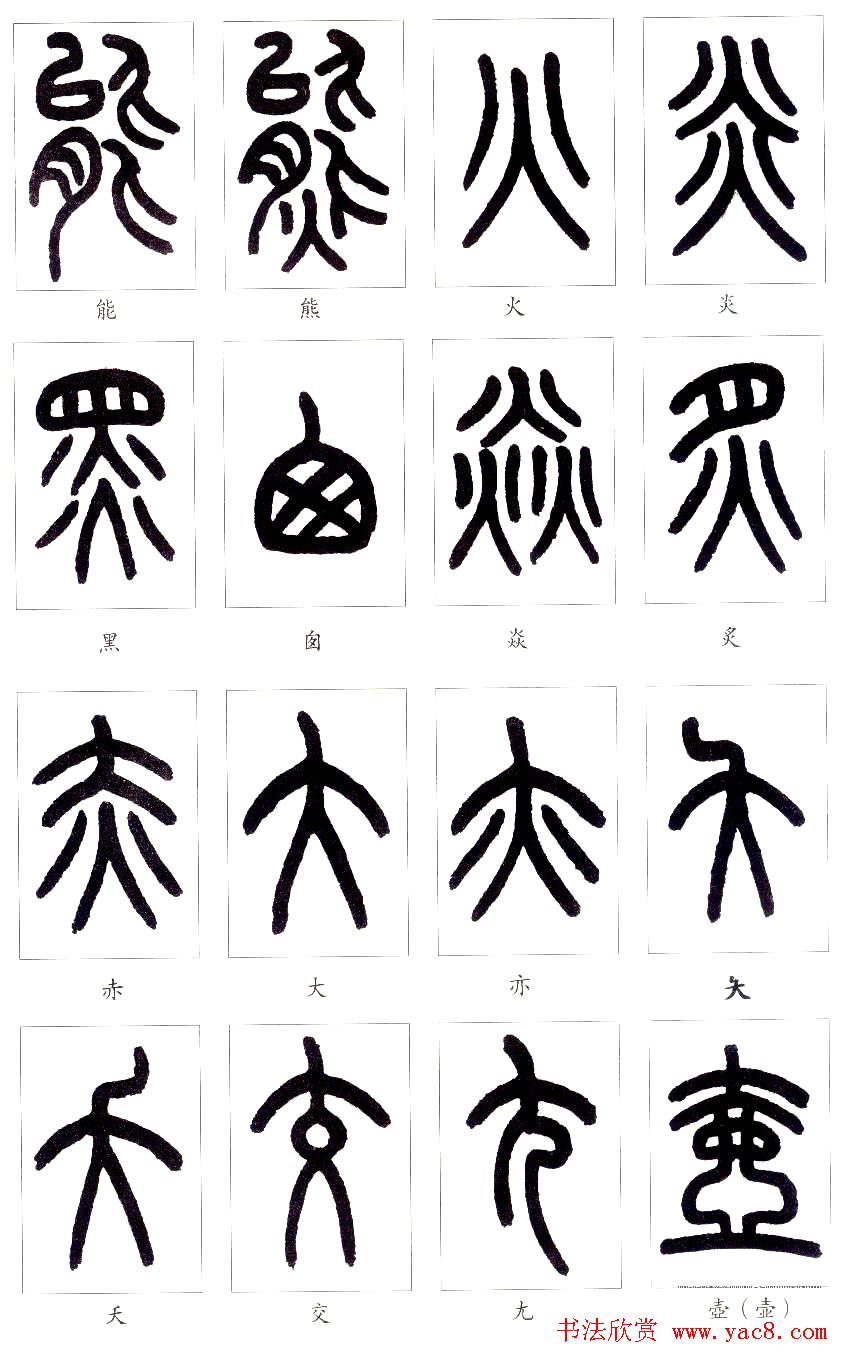 王福庵篆书字帖欣赏《说文部首》