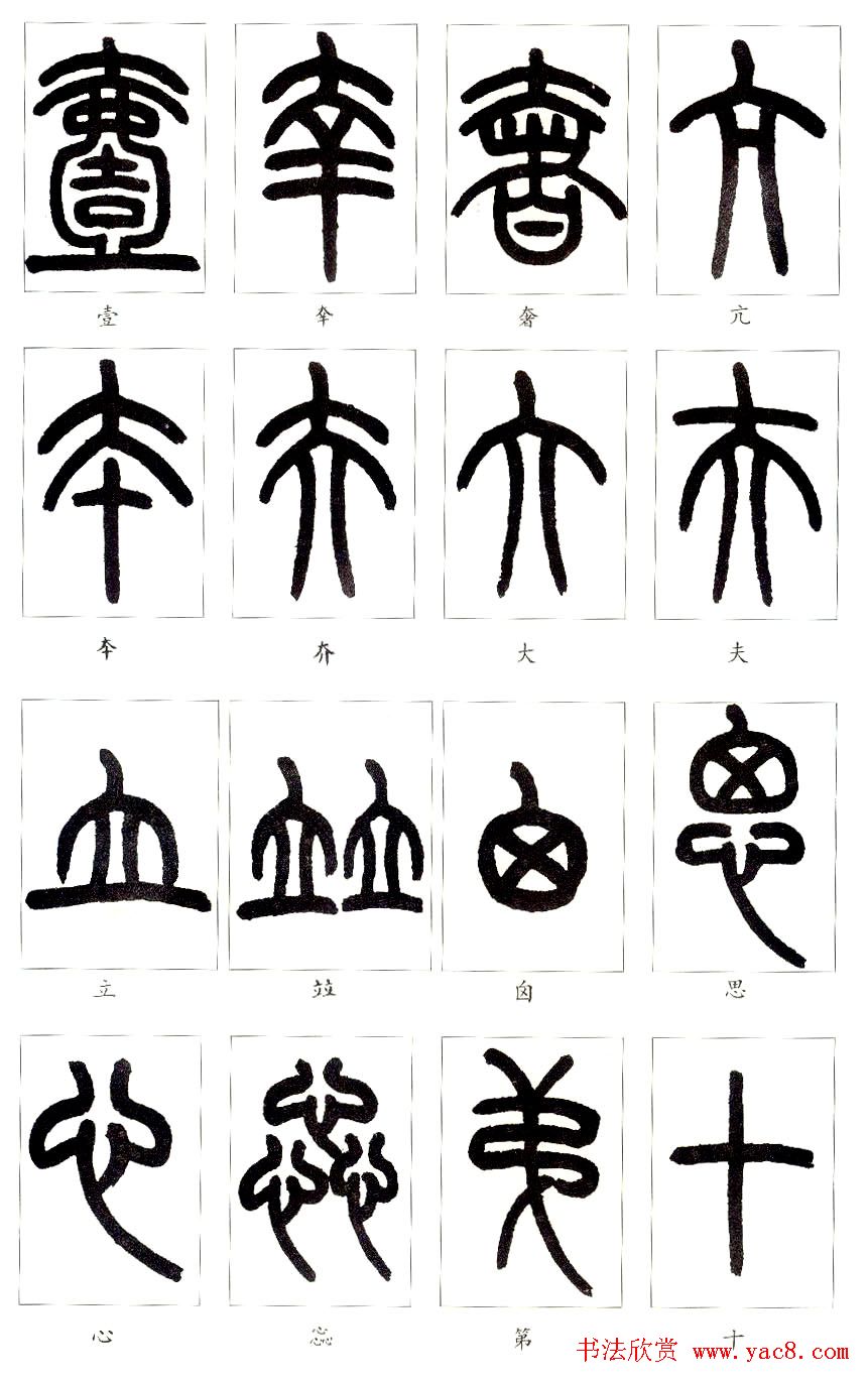 王福庵篆书字帖欣赏《说文部首》