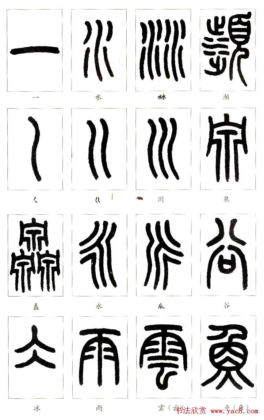 王福庵篆书字帖欣赏《说文部首》