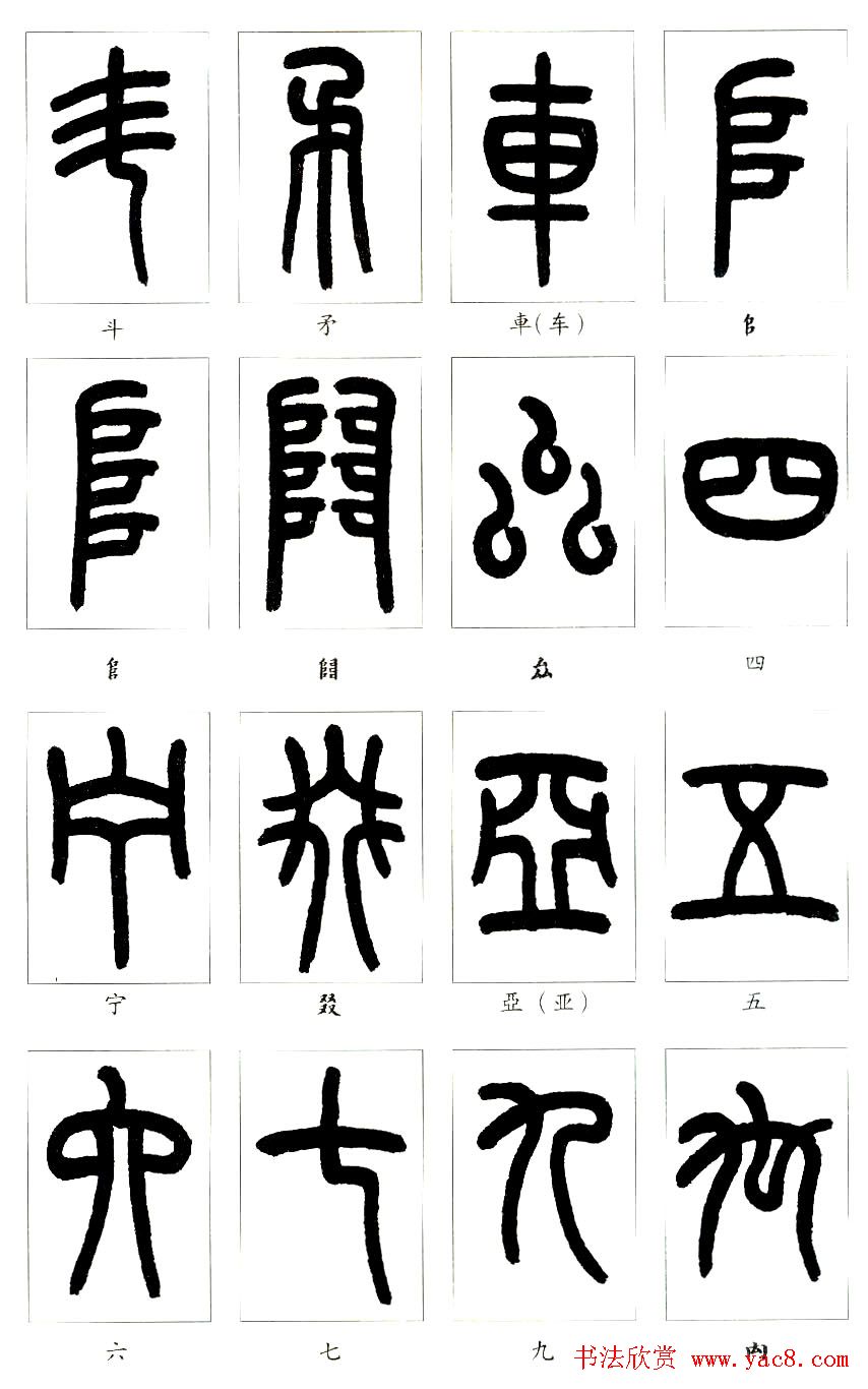 王福庵篆书字帖欣赏《说文部首》
