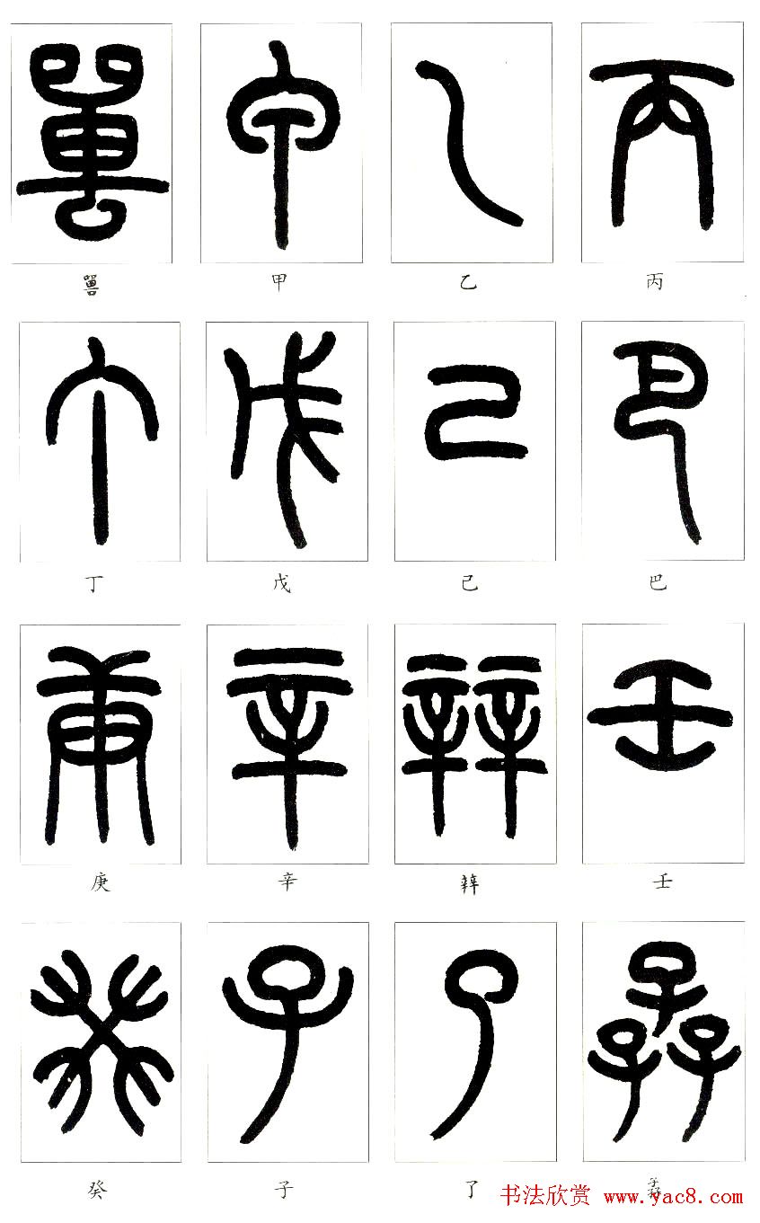 王福庵篆书字帖欣赏《说文部首》