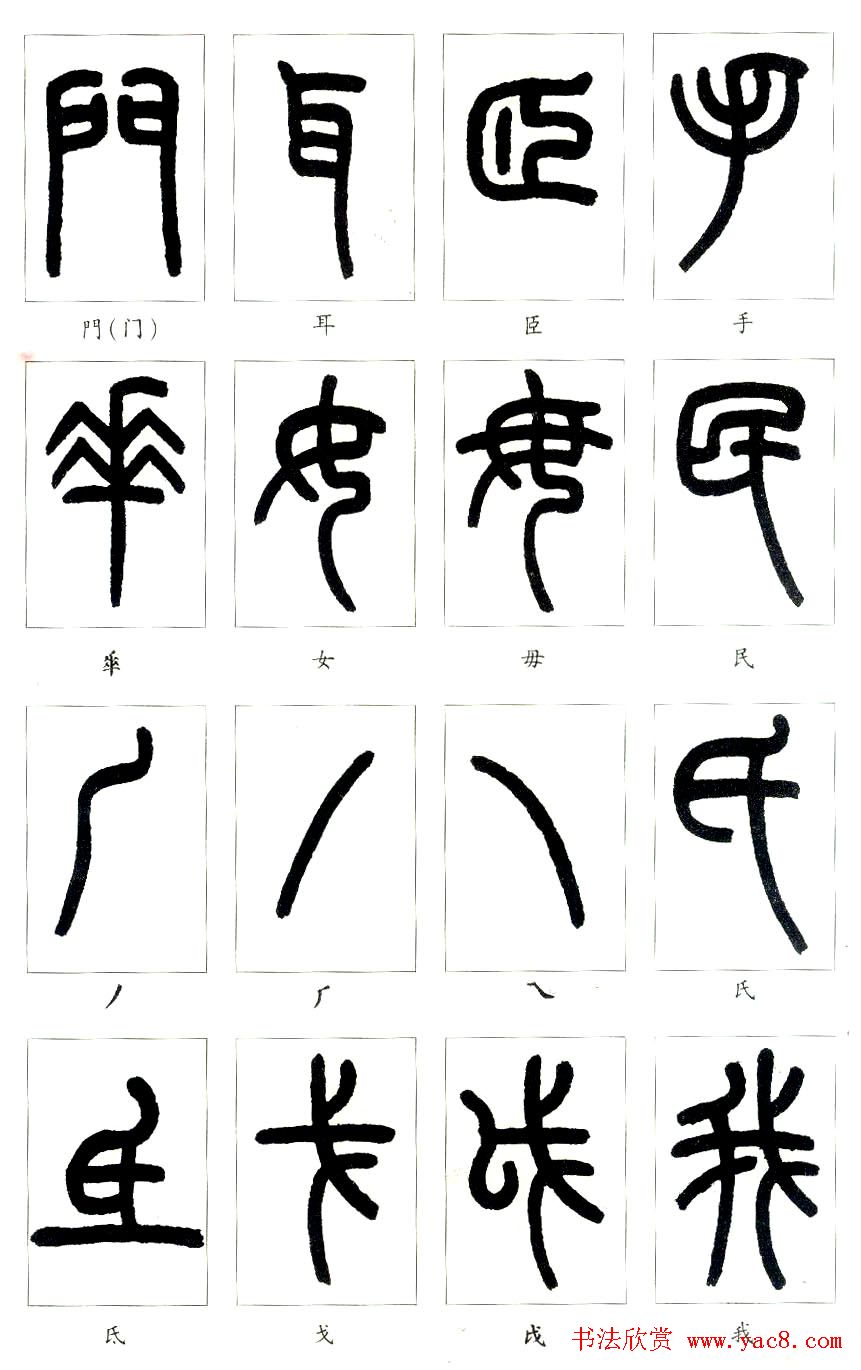 王福庵篆书字帖欣赏《说文部首》