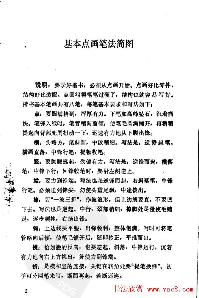 任政《楷书基本点画笔法》