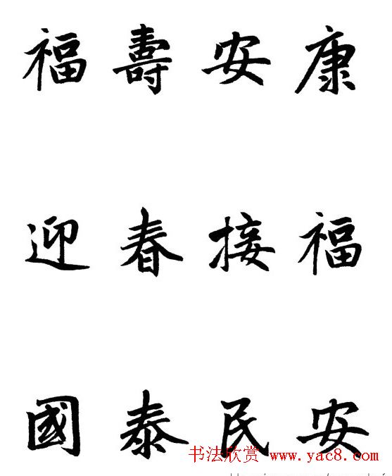 赵体行楷书法春联欣赏