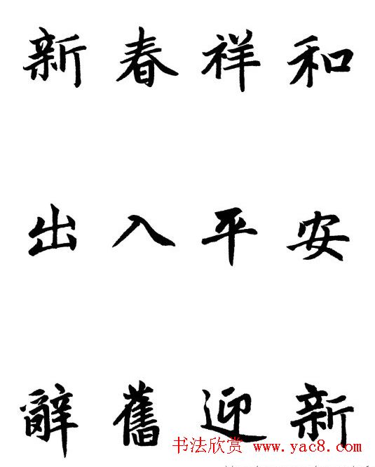 赵体行楷书法春联欣赏