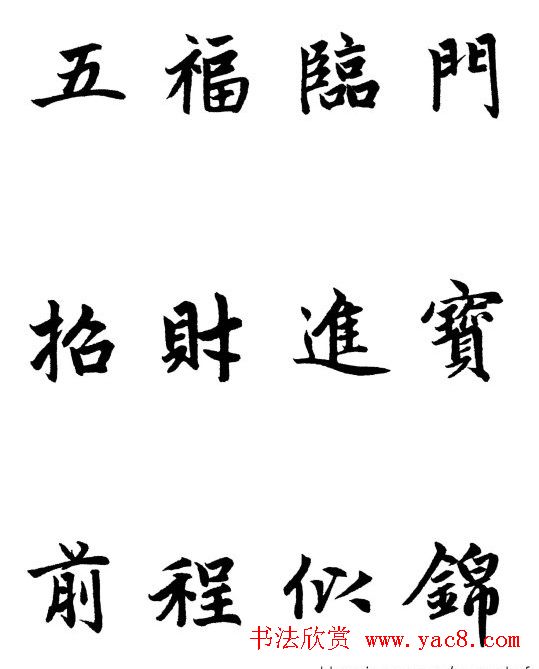 赵体行楷书法春联欣赏