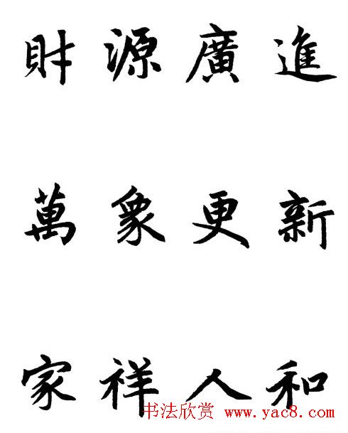 赵体行楷书法春联欣赏