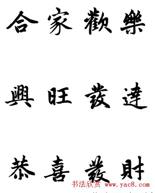 赵体行楷书法春联欣赏