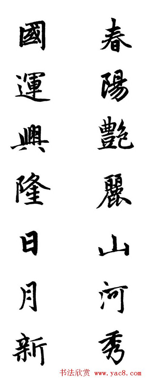 赵体行楷书法春联欣赏