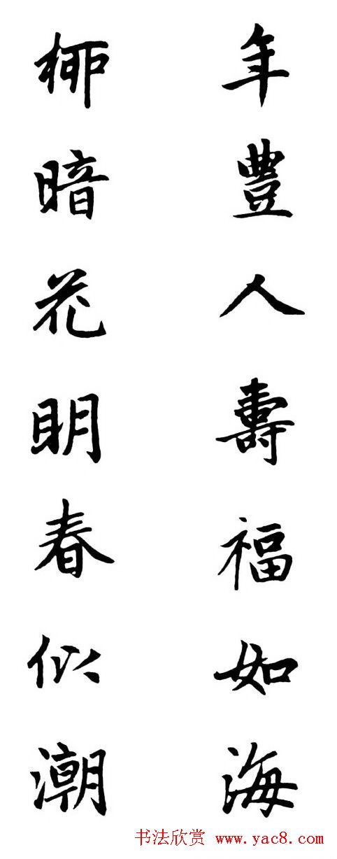 赵体行楷书法春联欣赏