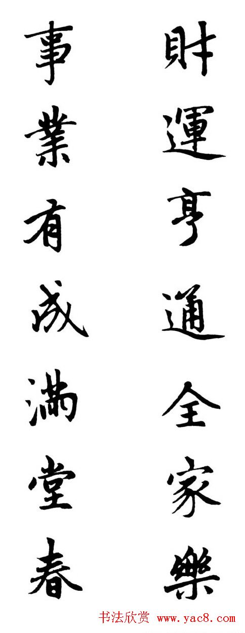 赵体行楷书法春联欣赏