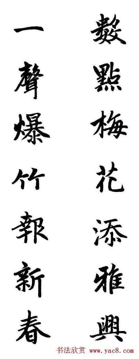 赵体行楷书法春联欣赏