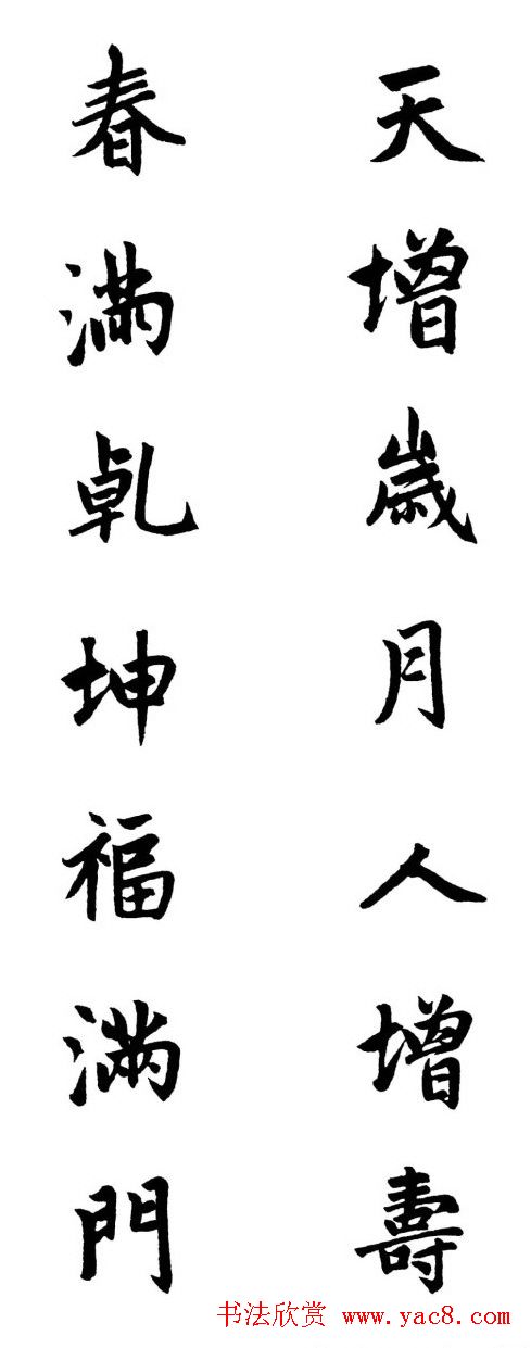 赵体行楷书法春联欣赏