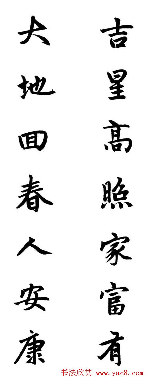 赵体行楷书法春联欣赏