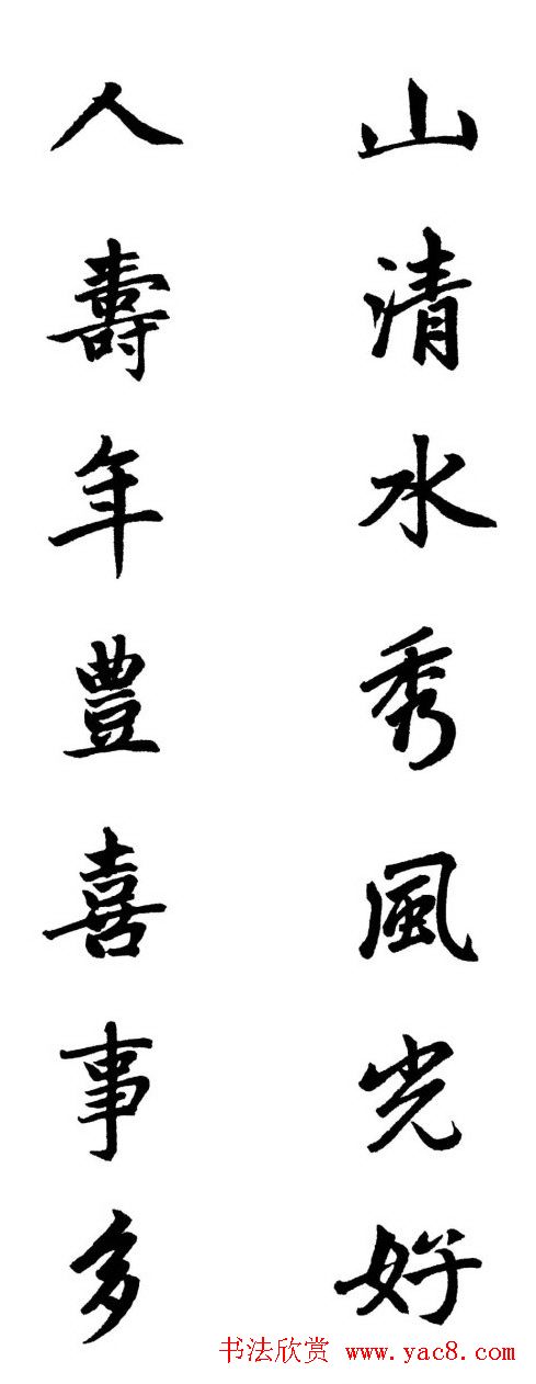 赵体行楷书法春联欣赏