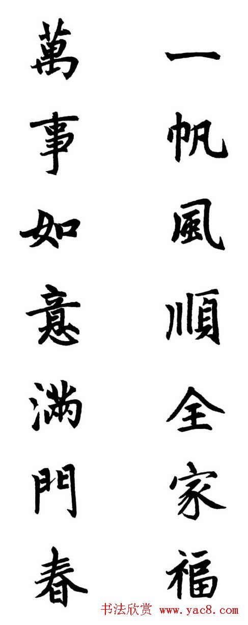 赵体行楷书法春联欣赏