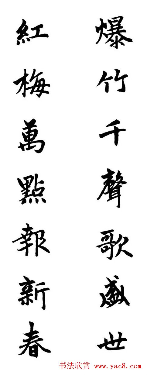 赵体行楷书法春联欣赏