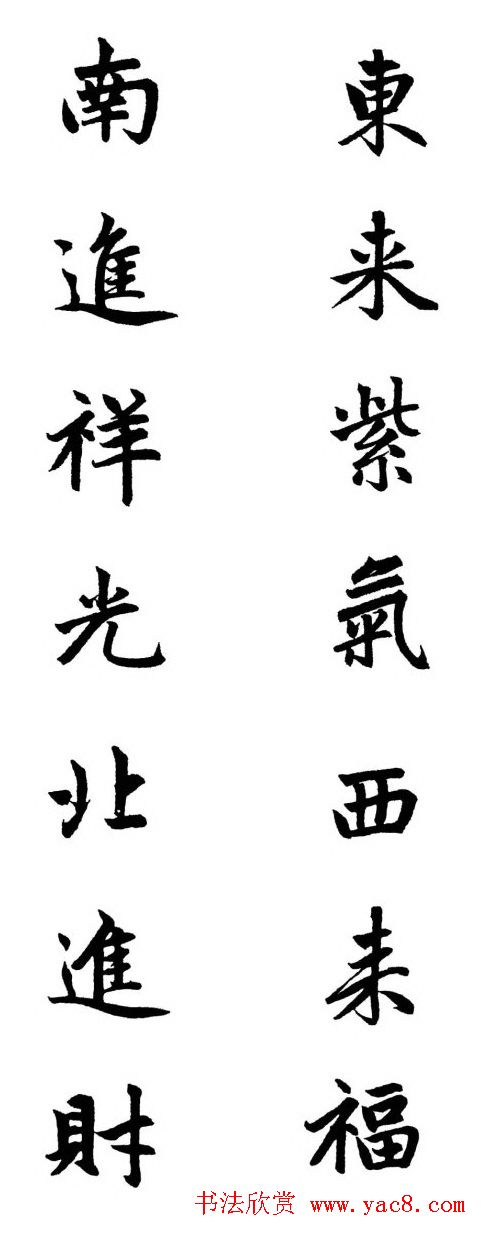 赵体行楷书法春联欣赏