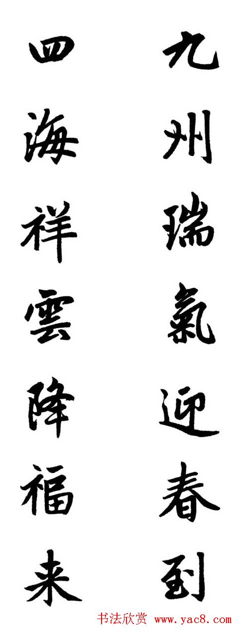 赵体行楷书法春联欣赏