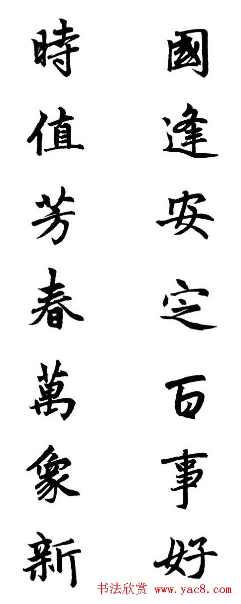 赵体行楷书法春联欣赏