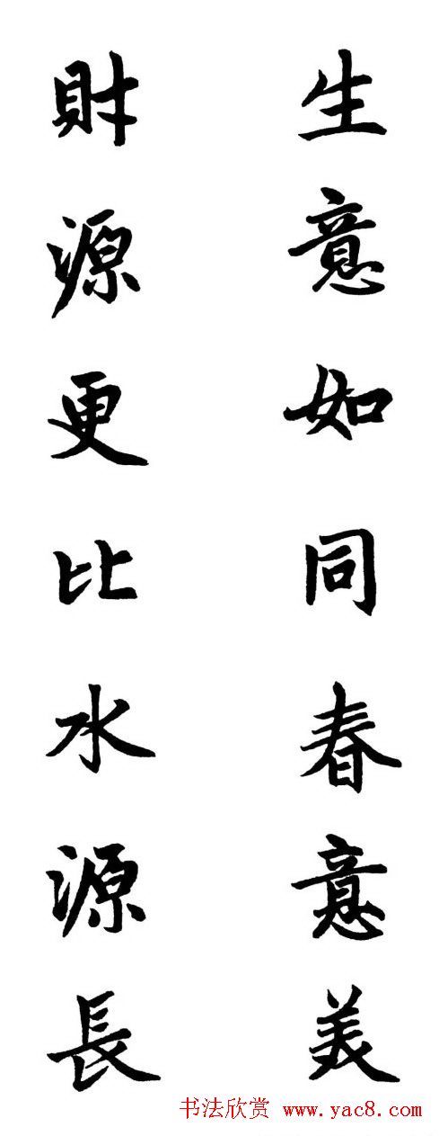 赵体行楷书法春联欣赏